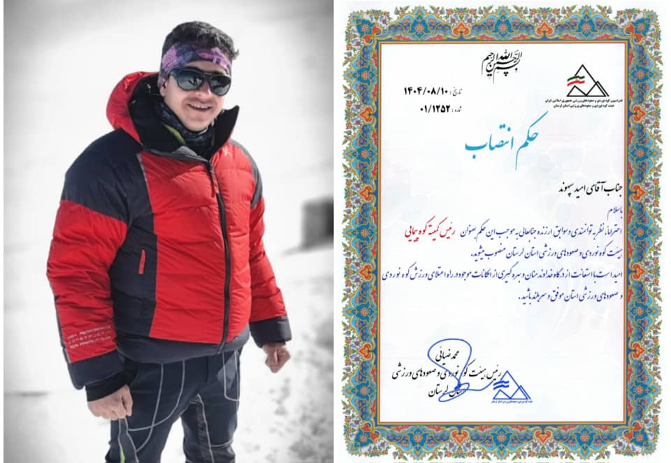  رئیس کمیته کوهپیمایی هیئت کوه‌نوردی و صعودهای ورزشی استان لرستان منصوب شد