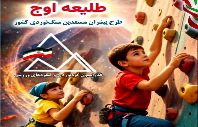 اجرای طرح «پیشران مستعدین سنگنوردی کشور» با شعار «طلیعه اوج»