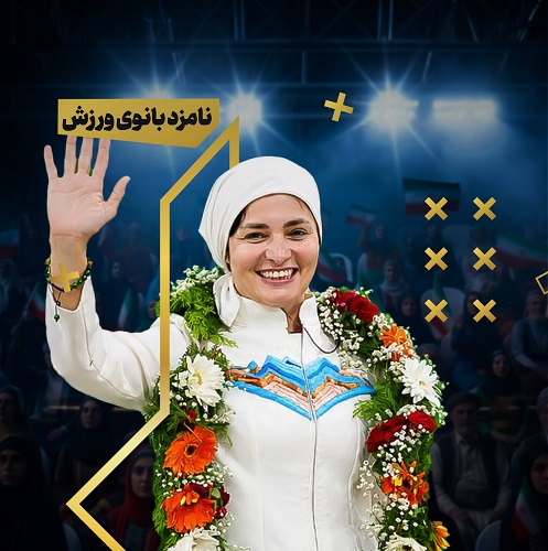 به «کوه‌بانوی قهرمان» رأی دهیم